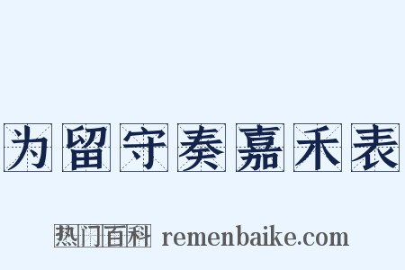 为留守奏嘉禾表是什么意思的图片
